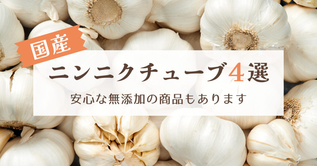 国産ニンニクチューブ4選！安心な無添加の商品もあります